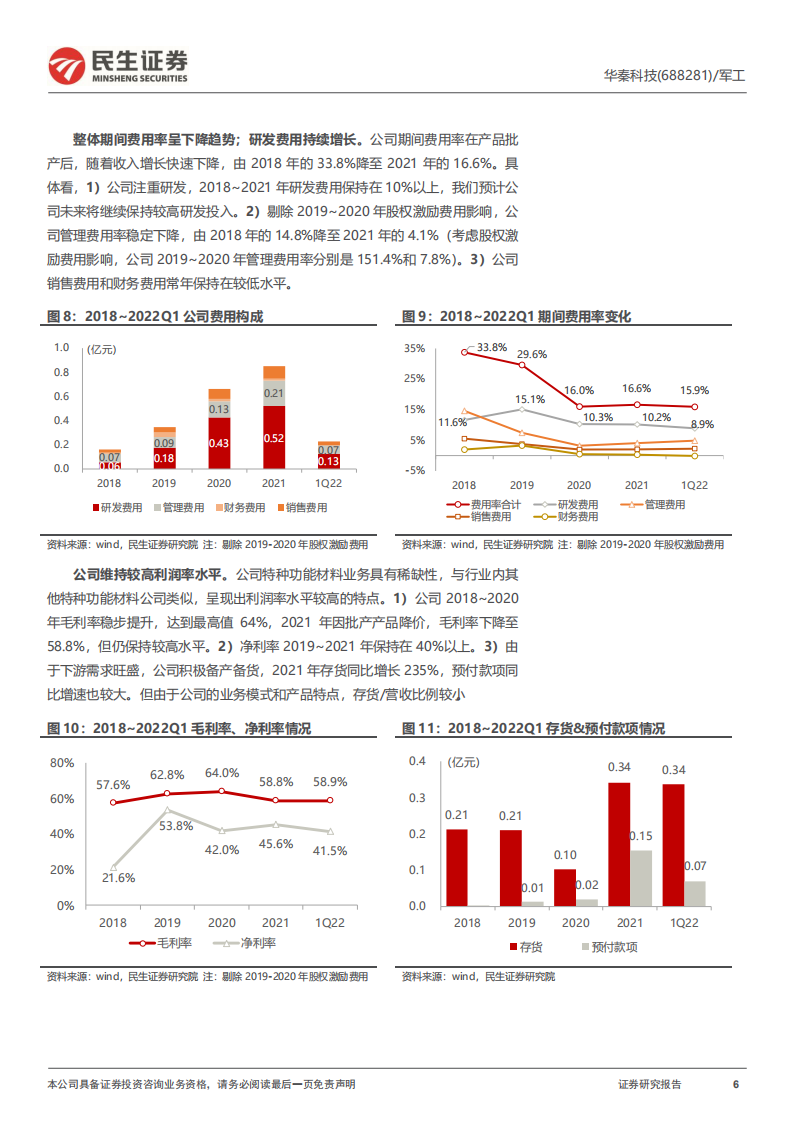 华秦科技：新材料系列，特种材料领军企业；高壁垒推动装备性能变革-220801.pdf 第6页