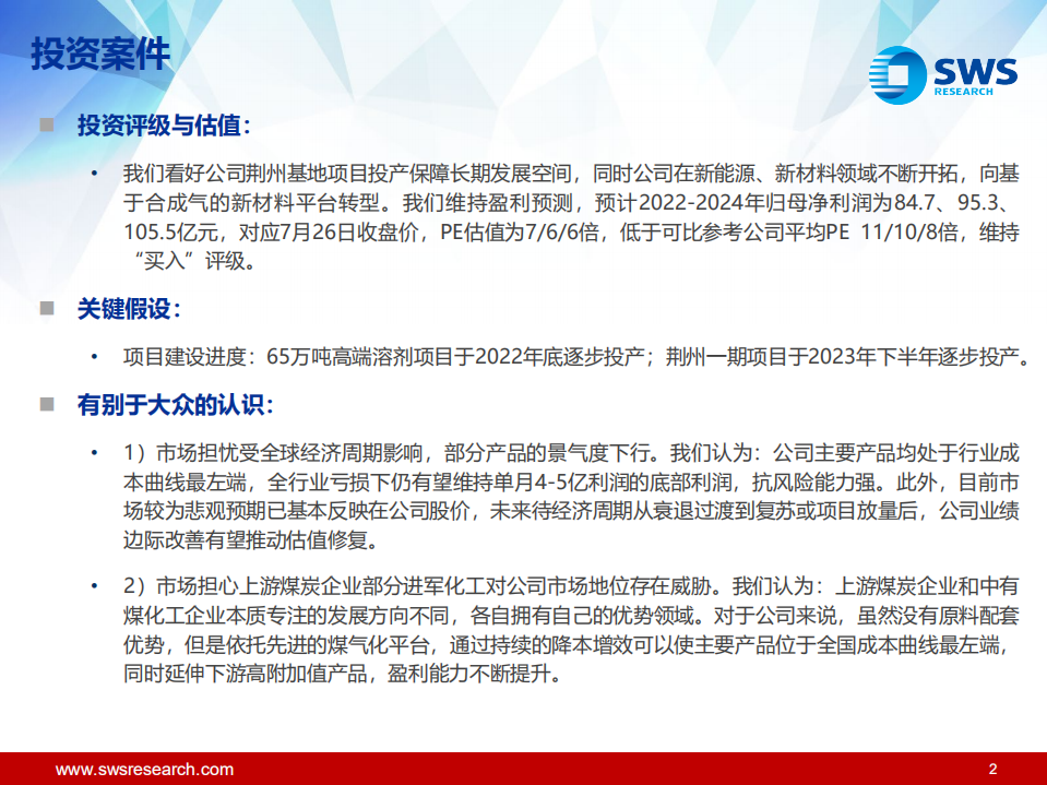 华鲁恒升-深度报告：荆州扩能煤气化平台，延伸布局新材料产业-220726.pdf 第2页