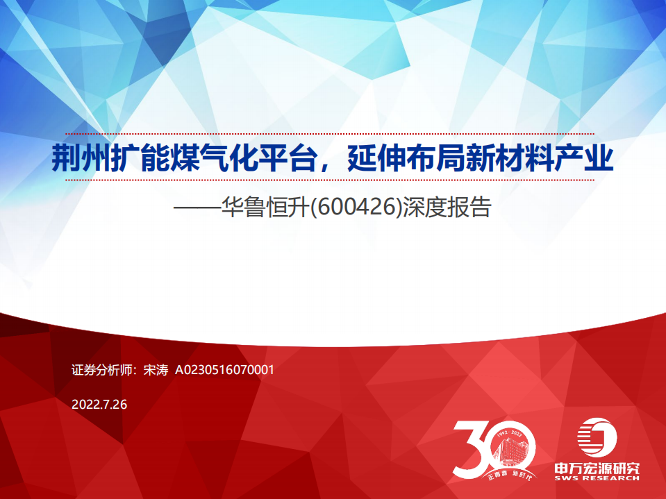 华鲁恒升-深度报告：荆州扩能煤气化平台，延伸布局新材料产业-220726.pdf 第1页