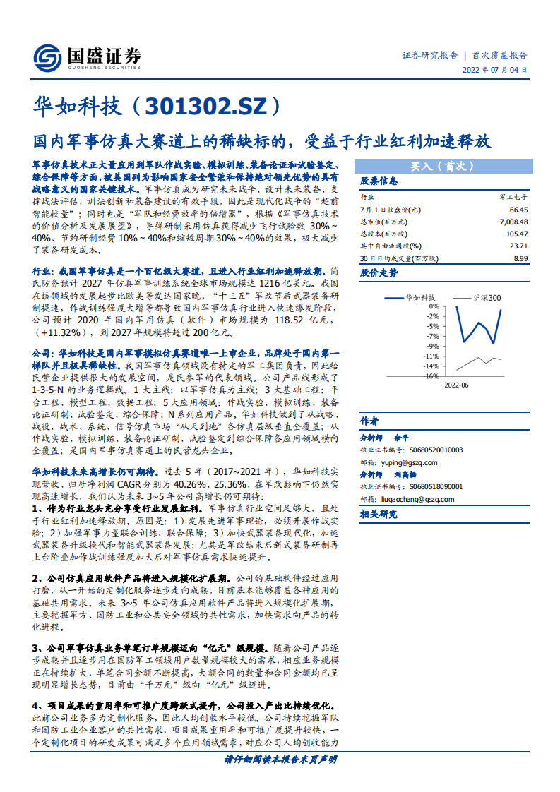 华如科技-国内军事仿真大赛道上的稀缺标的，受益于行业红利加速释放-220704.pdf 第1页