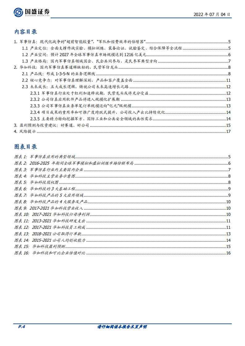 华如科技-国内军事仿真大赛道上的稀缺标的，受益于行业红利加速释放-220704.pdf 第4页