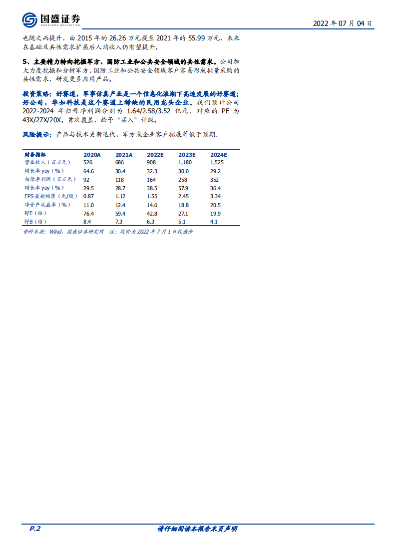 华如科技-国内军事仿真大赛道上的稀缺标的，受益于行业红利加速释放-220704.pdf 第2页