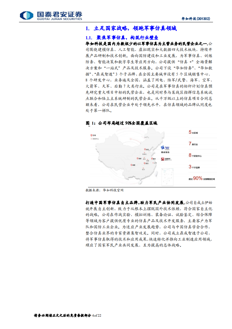 华如科技-军事仿真行业龙头，业务增长动能强劲-220705.pdf 第4页