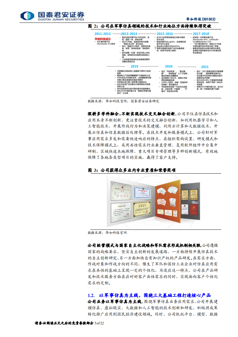 华如科技-军事仿真行业龙头，业务增长动能强劲-220705.pdf 第5页
