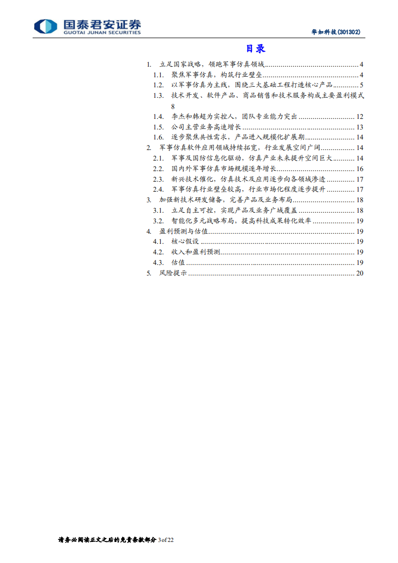 华如科技-军事仿真行业龙头，业务增长动能强劲-220705.pdf 第3页