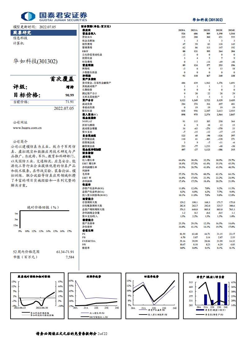 华如科技-军事仿真行业龙头，业务增长动能强劲-220705.pdf 第2页