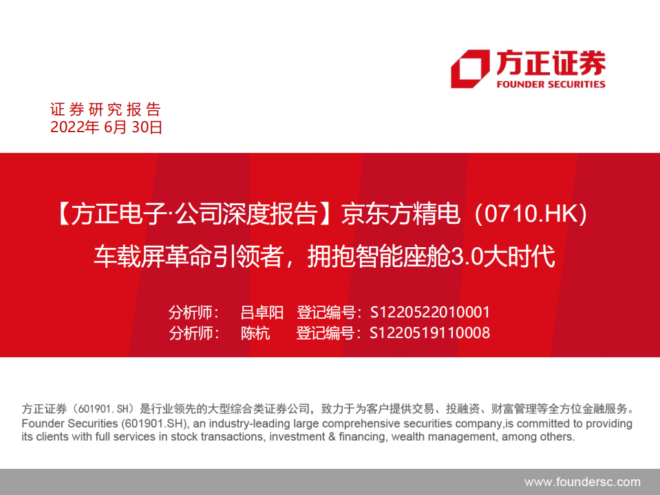 京东方精电-公司深度报告：车载屏革命引领者，拥抱智能座舱3.0大时代-220630.pdf 第1页