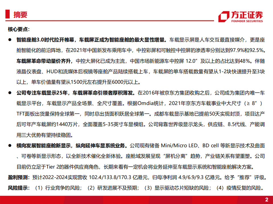 京东方精电-公司深度报告：车载屏革命引领者，拥抱智能座舱3.0大时代-220630.pdf 第2页