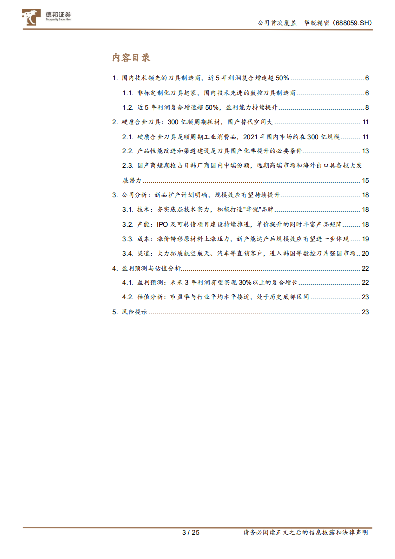 华锐精密：快速成长的数控刀具国产商，新产能释放值得期待-220718.pdf 第3页