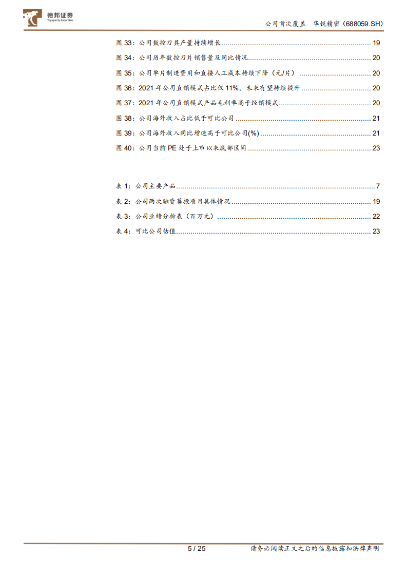 华锐精密：快速成长的数控刀具国产商，新产能释放值得期待-220718.pdf 第5页