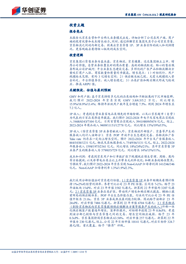 京东集团-深度研究报告：供应链建设厚积薄发，全品类扩张飞轮渐起-220727.pdf 第2页