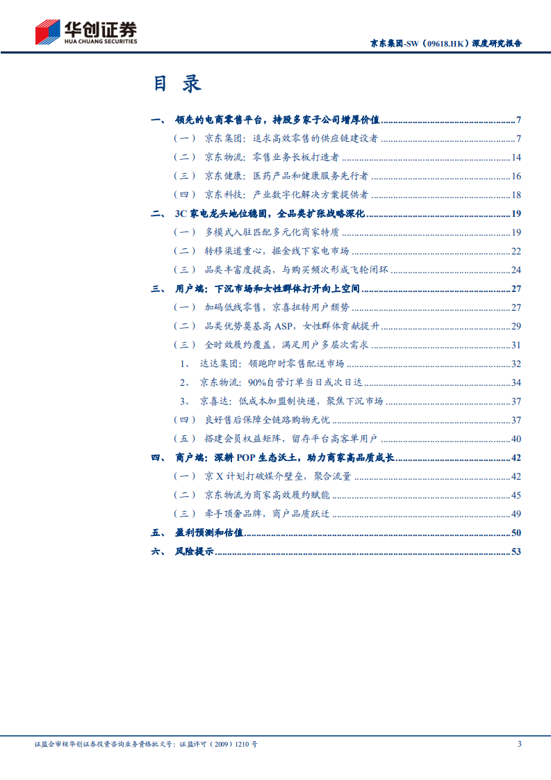 京东集团-深度研究报告：供应链建设厚积薄发，全品类扩张飞轮渐起-220727.pdf 第3页