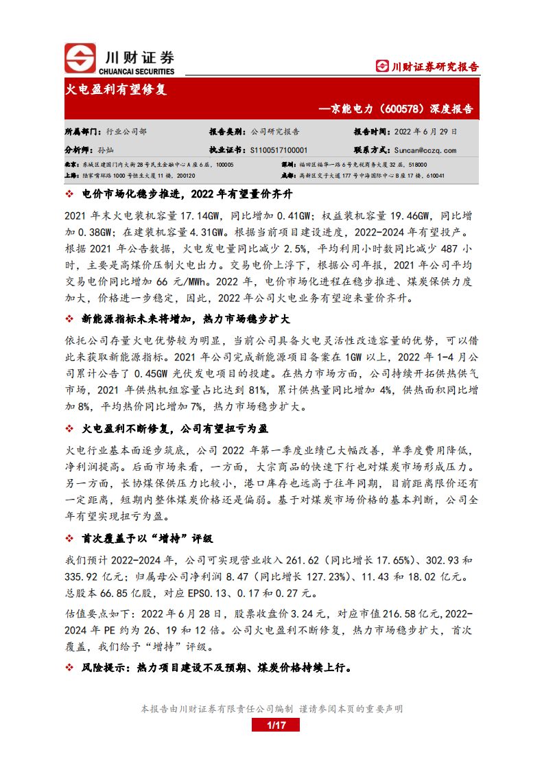 京能电力-深度报告：火电盈利有望修复-220629.pdf 第1页