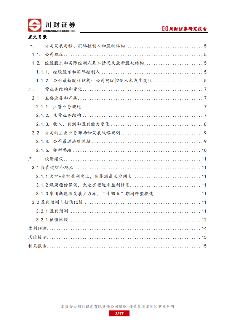 京能电力-深度报告：火电盈利有望修复-220629.pdf 第3页
