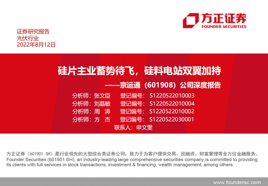 京运通-公司深度报告：硅片主业蓄势待飞，硅料电站双翼加持-220812.pdf 第1页