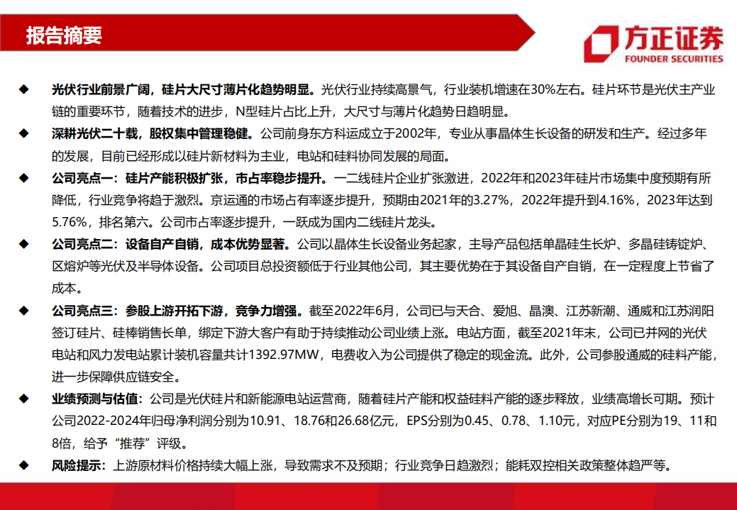 京运通-公司深度报告：硅片主业蓄势待飞，硅料电站双翼加持-220812.pdf 第2页