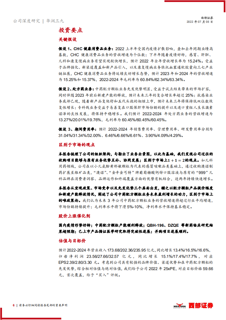 华润三九-首次覆盖报告：非处方药品牌龙头，中药配方颗粒创优-220708.pdf 第6页