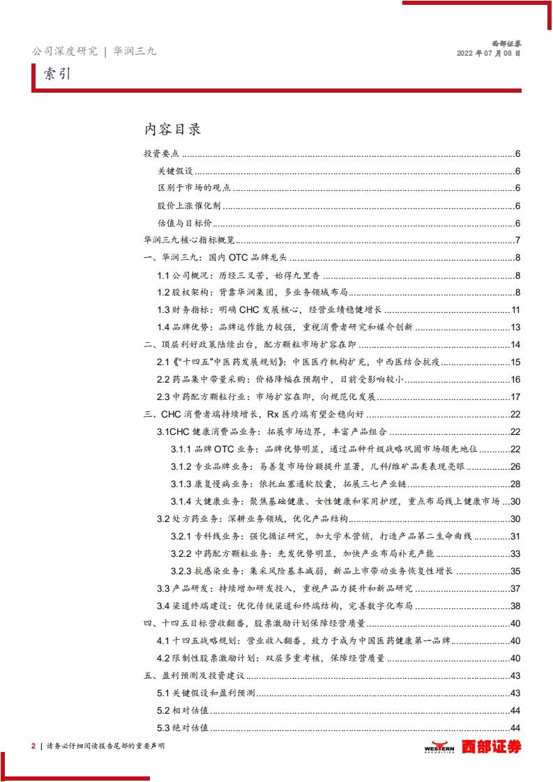 华润三九-首次覆盖报告：非处方药品牌龙头，中药配方颗粒创优-220708.pdf 第2页