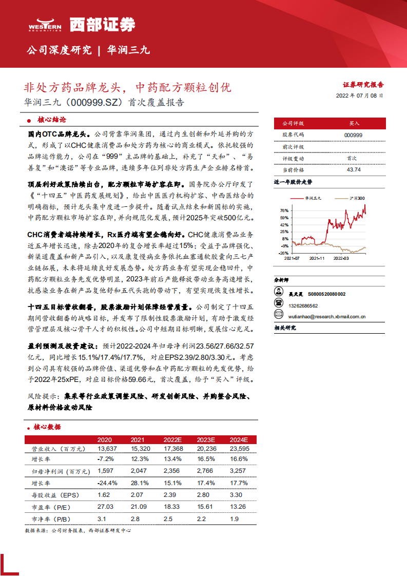 华润三九-首次覆盖报告：非处方药品牌龙头，中药配方颗粒创优-220708.pdf 第1页