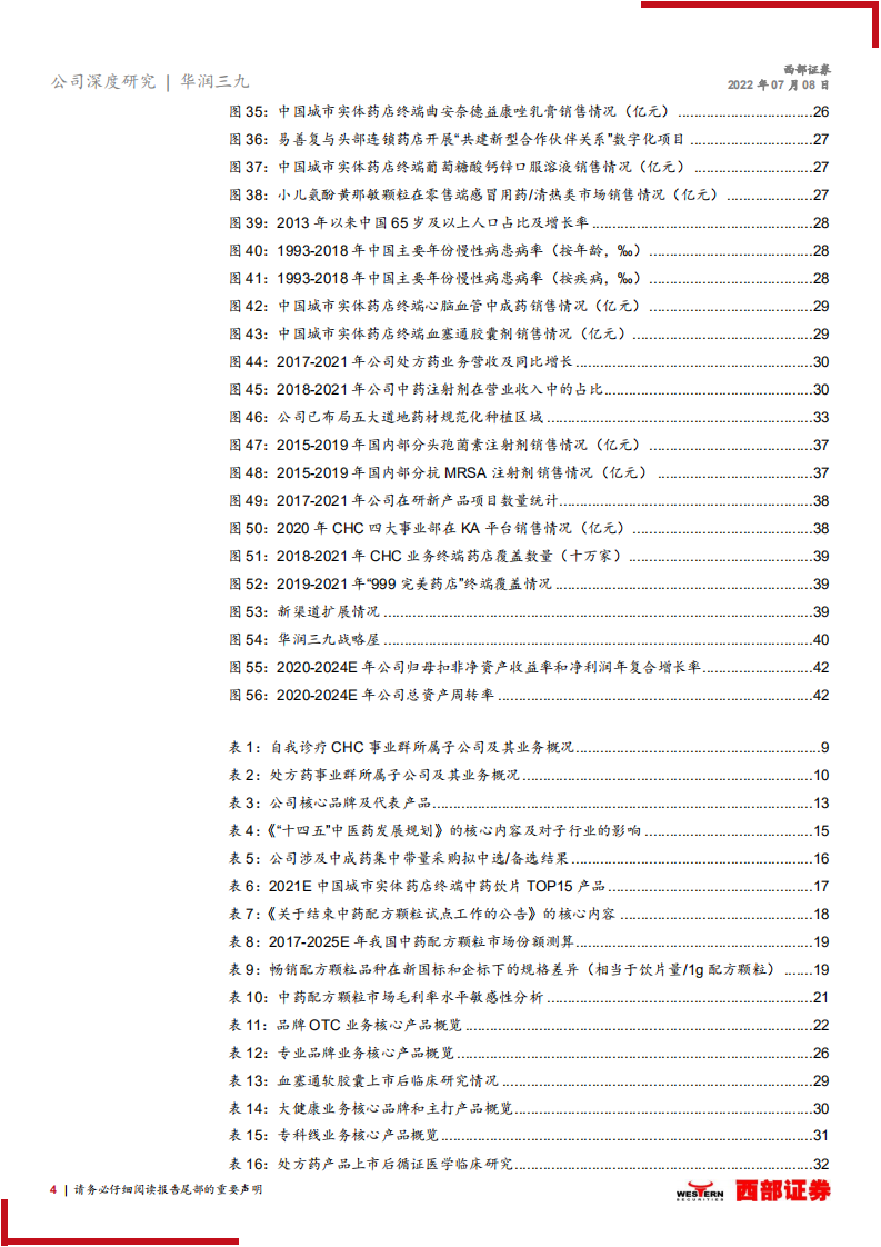 华润三九-首次覆盖报告：非处方药品牌龙头，中药配方颗粒创优-220708.pdf 第4页