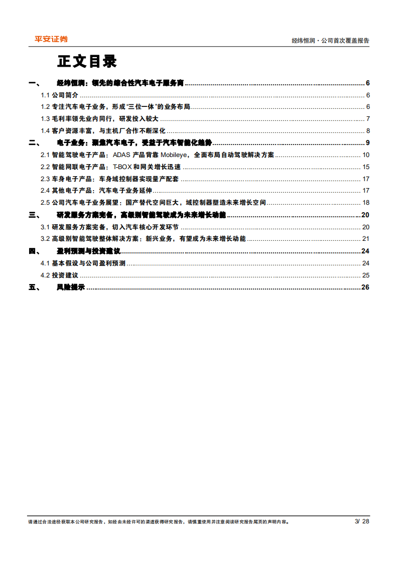 经纬恒润-国产ADAS龙头，域控制器塑造未来增长空间-220630.pdf 第3页