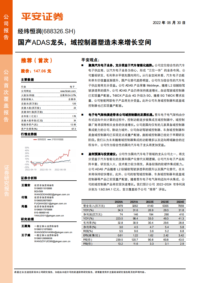 经纬恒润-国产ADAS龙头，域控制器塑造未来增长空间-220630.pdf 第1页