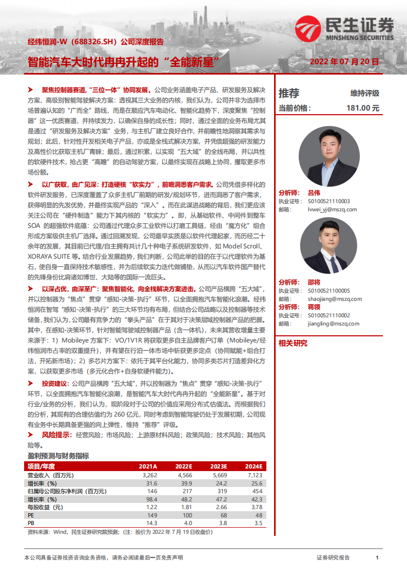 经纬恒润-公司深度报告：智能汽车大时代冉冉升起的&ldquo;全能新星&rdquo;-220720.pdf 第1页