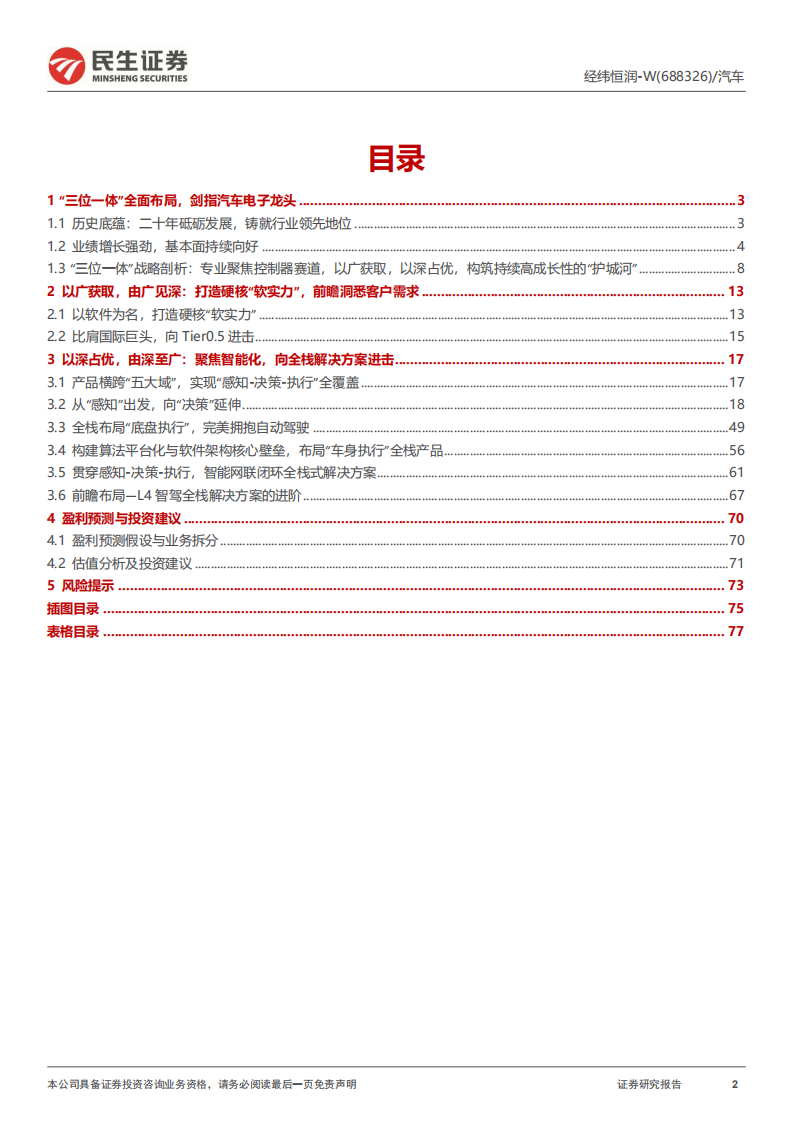 经纬恒润-公司深度报告：智能汽车大时代冉冉升起的&ldquo;全能新星&rdquo;-220720.pdf 第2页