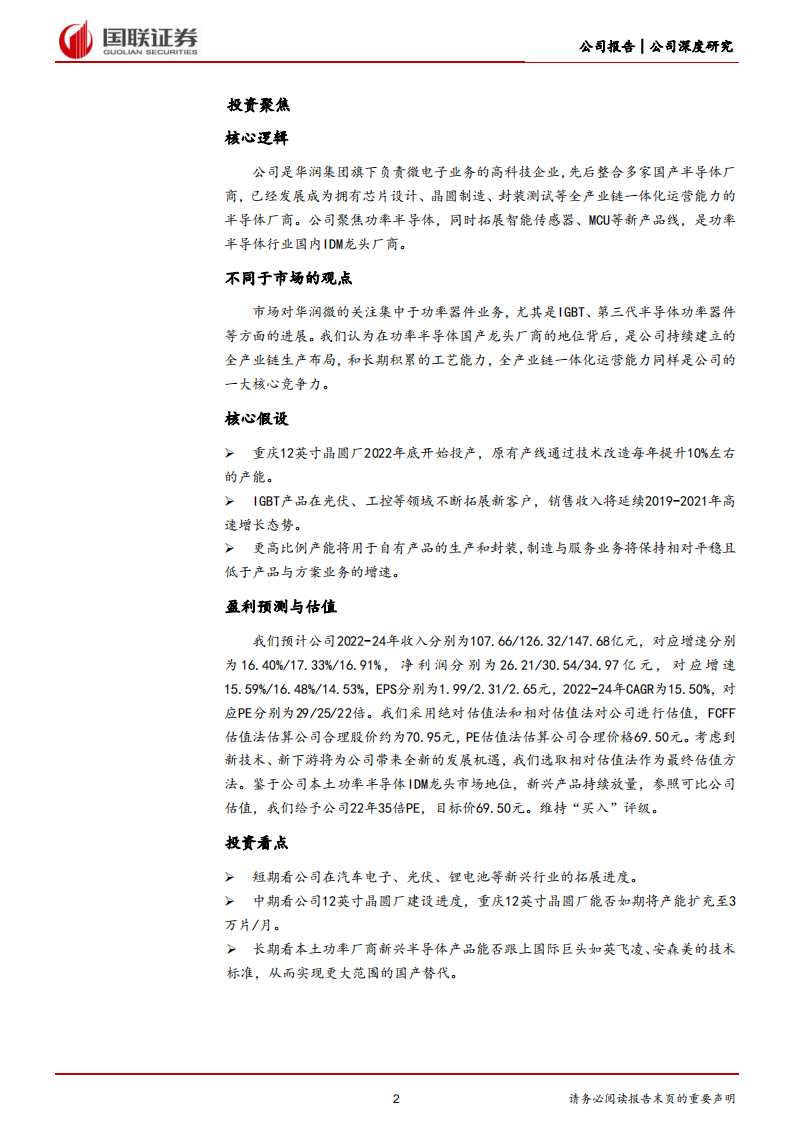 华润微-功率IDM本土龙头，全产业链一体化运营-220711.pdf 第2页