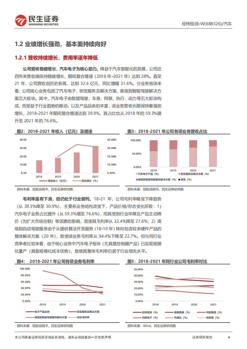 经纬恒润-公司深度报告：智能汽车大时代冉冉升起的&ldquo;全能新星&rdquo;-220720.pdf 第4页