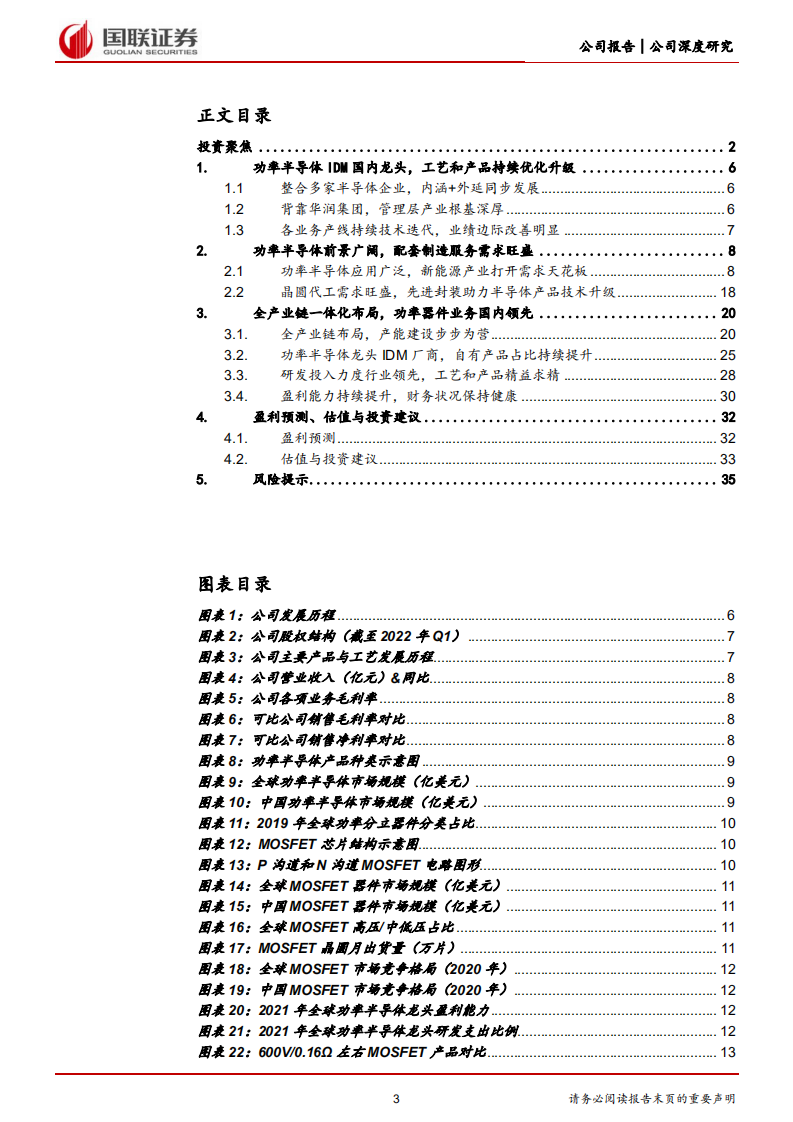 华润微-功率IDM本土龙头，全产业链一体化运营-220711.pdf 第3页
