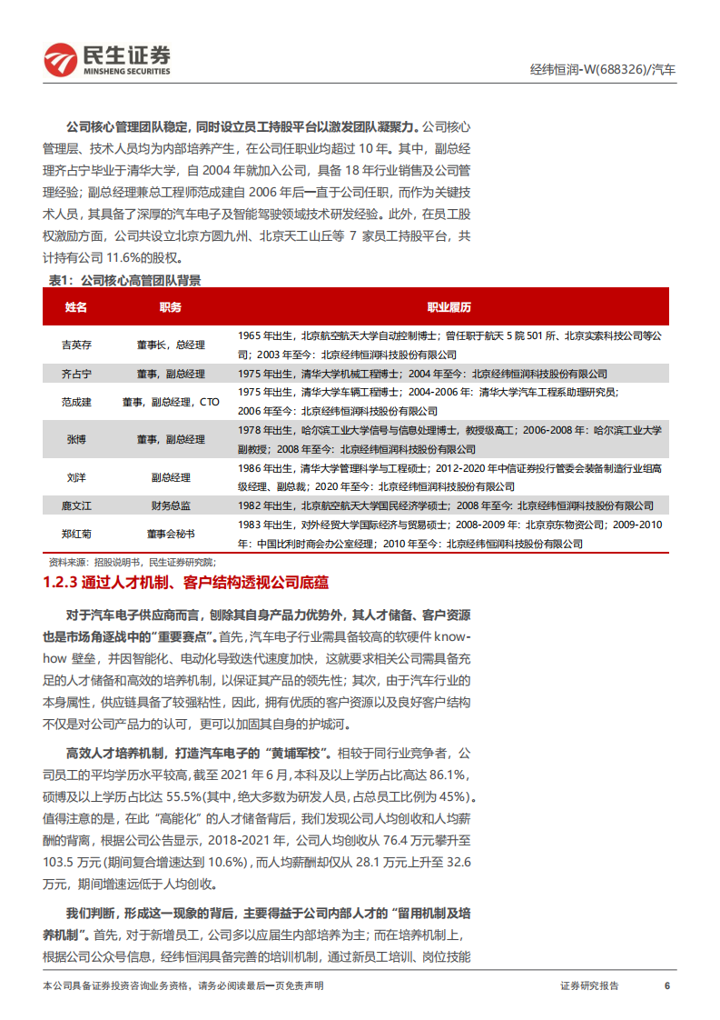 经纬恒润-公司深度报告：智能汽车大时代冉冉升起的&ldquo;全能新星&rdquo;-220720.pdf 第6页
