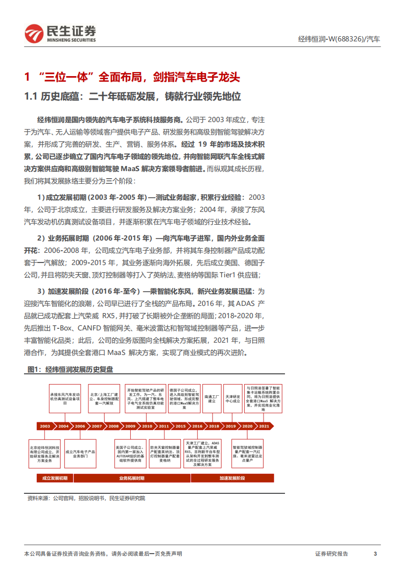 经纬恒润-公司深度报告：智能汽车大时代冉冉升起的&ldquo;全能新星&rdquo;-220720.pdf 第3页