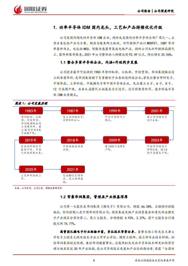 华润微-功率IDM本土龙头，全产业链一体化运营-220711.pdf 第6页