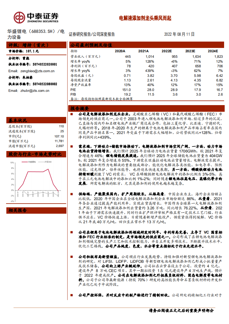 华盛锂电-电解液添加剂龙头乘风而起-220811.pdf 第1页