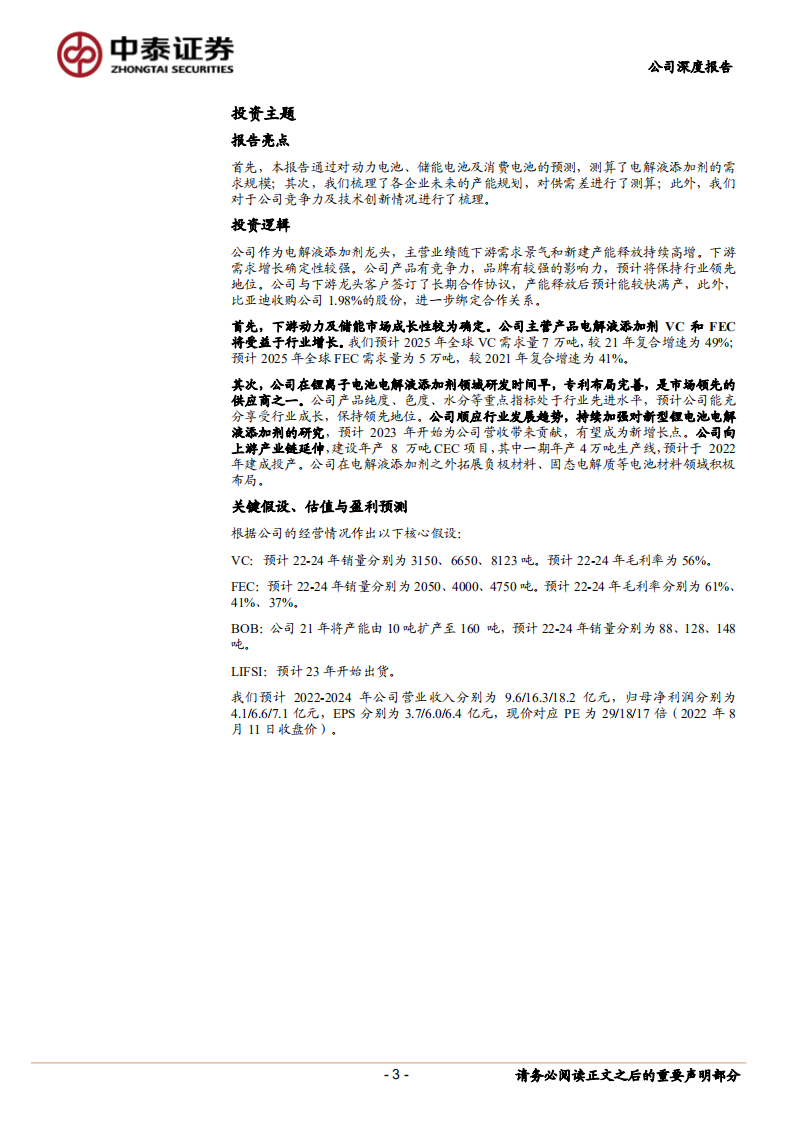 华盛锂电-电解液添加剂龙头乘风而起-220811.pdf 第3页