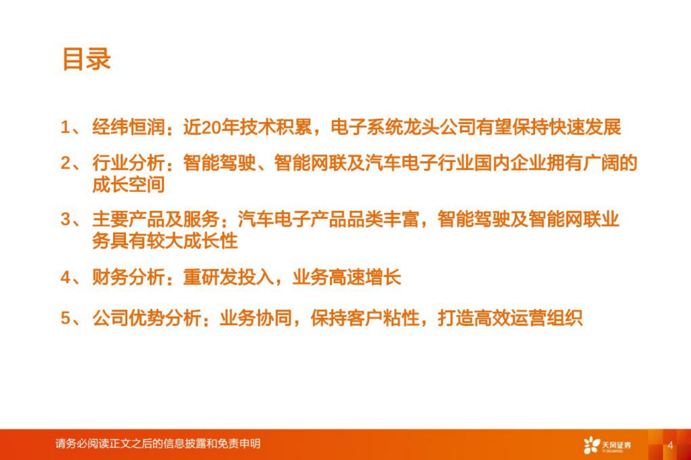 经纬恒润-厚积薄发，电子系统龙头启航-220801.pdf 第4页