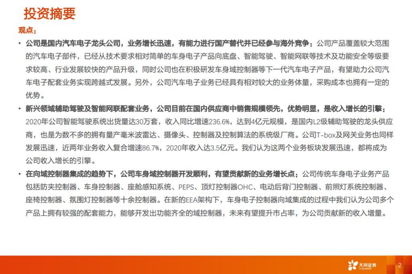 经纬恒润-厚积薄发，电子系统龙头启航-220801.pdf 第2页