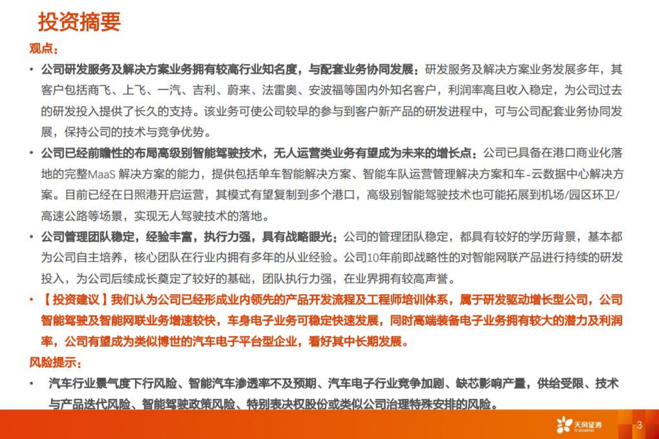 经纬恒润-厚积薄发，电子系统龙头启航-220801.pdf 第3页