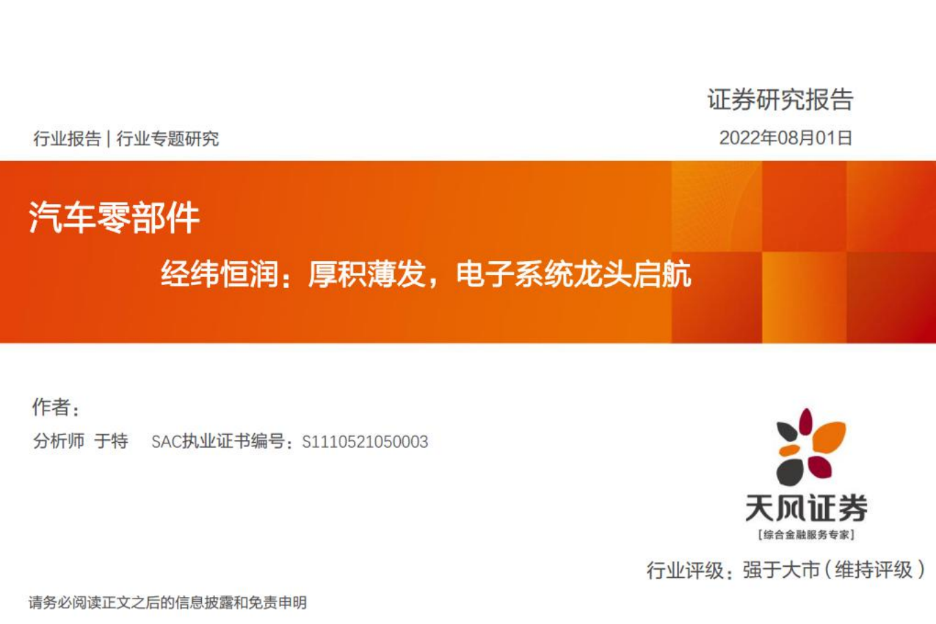 经纬恒润-厚积薄发，电子系统龙头启航-220801.pdf 第1页