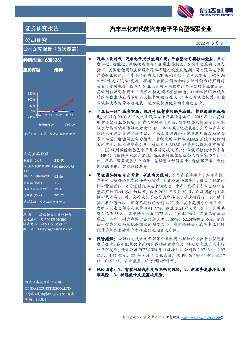 经纬恒润-深度报告：新能源&智能汽车掘金系列，汽车三化时代的汽车电子平台型领军企业-220802.pdf 第2页