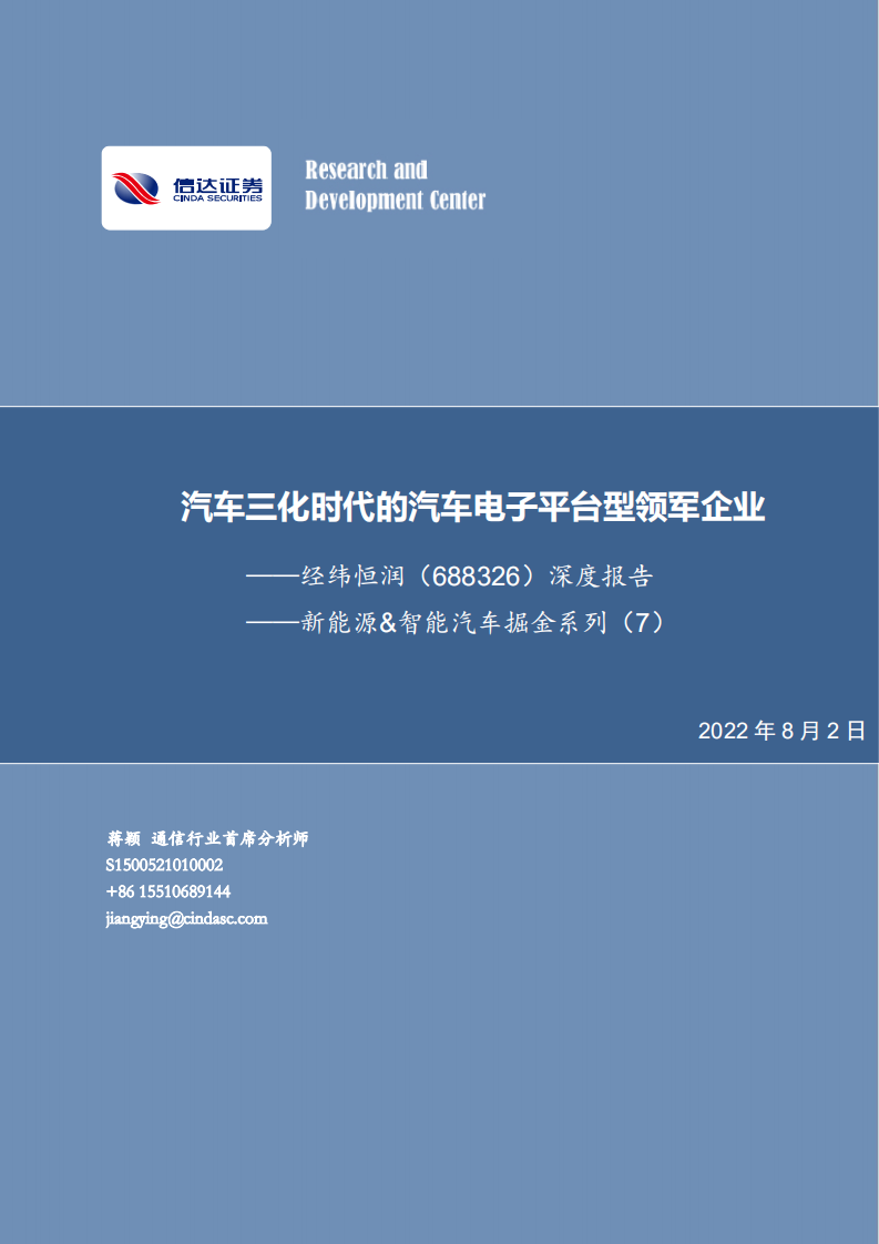 经纬恒润-深度报告：新能源&智能汽车掘金系列，汽车三化时代的汽车电子平台型领军企业-220802.pdf 第1页