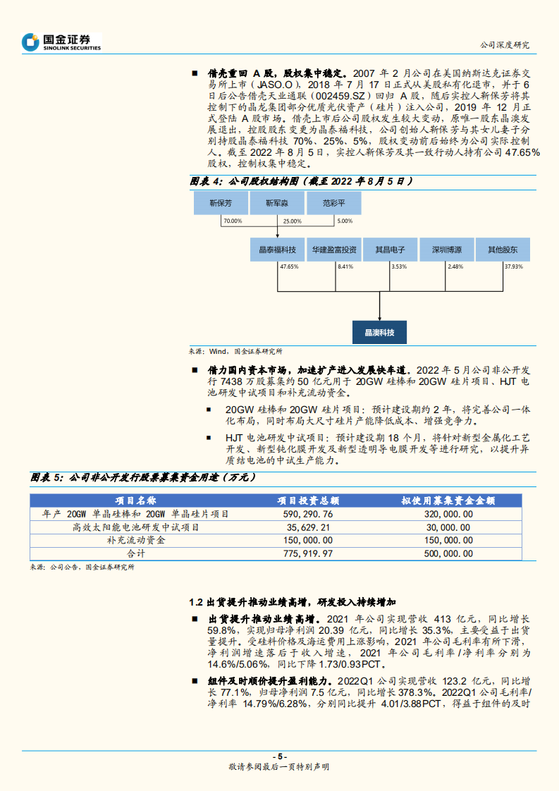 晶澳科技-领先一体化布局，新品放量驱动盈利能力提升-220815.pdf 第5页