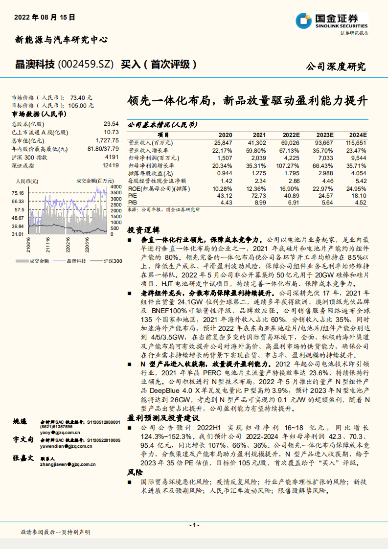 晶澳科技-领先一体化布局，新品放量驱动盈利能力提升-220815.pdf 第1页