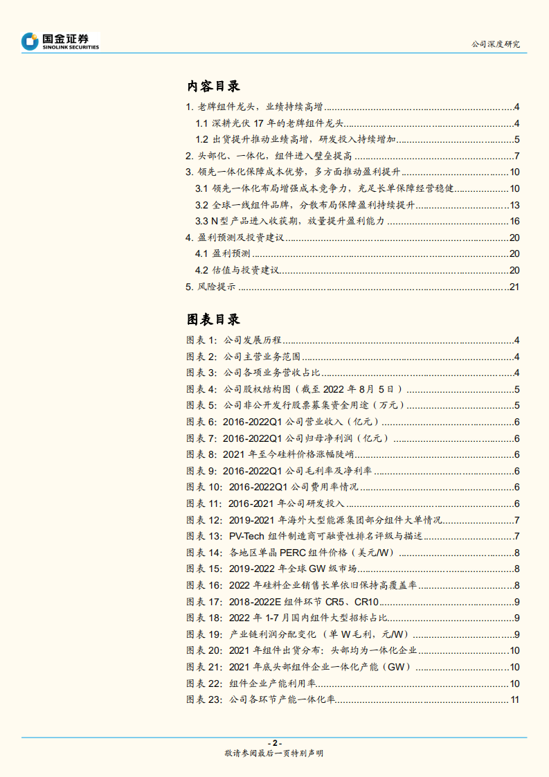 晶澳科技-领先一体化布局，新品放量驱动盈利能力提升-220815.pdf 第2页