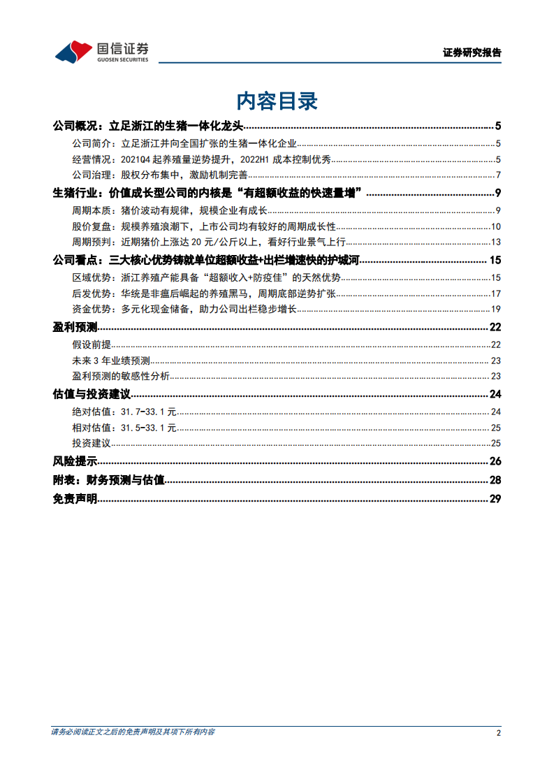 华统股份-立足浙江辐射全国的楼房养猪龙头，三大优势塑造周期成长股-220801.pdf 第2页