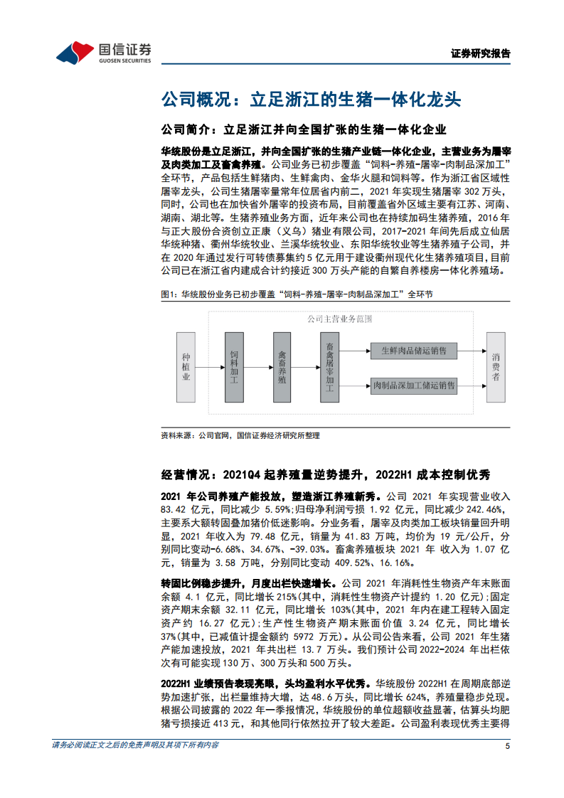 华统股份-立足浙江辐射全国的楼房养猪龙头，三大优势塑造周期成长股-220801.pdf 第5页