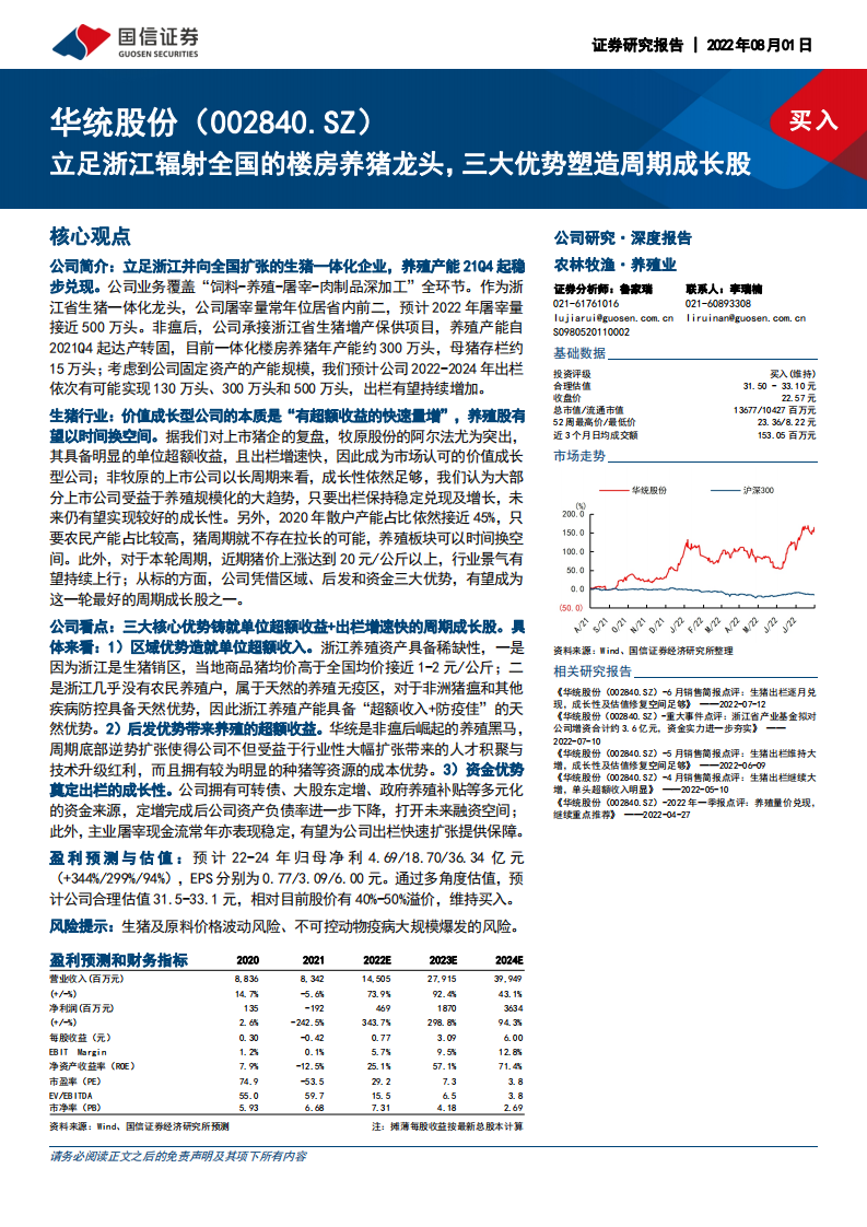 华统股份-立足浙江辐射全国的楼房养猪龙头，三大优势塑造周期成长股-220801.pdf 第1页
