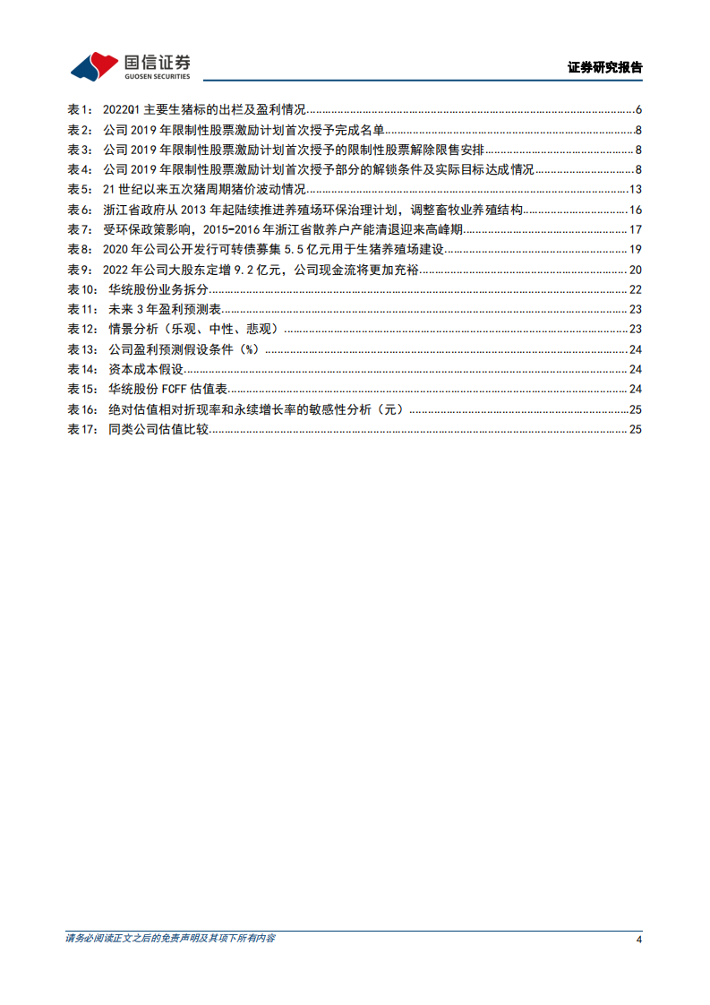 华统股份-立足浙江辐射全国的楼房养猪龙头，三大优势塑造周期成长股-220801.pdf 第4页