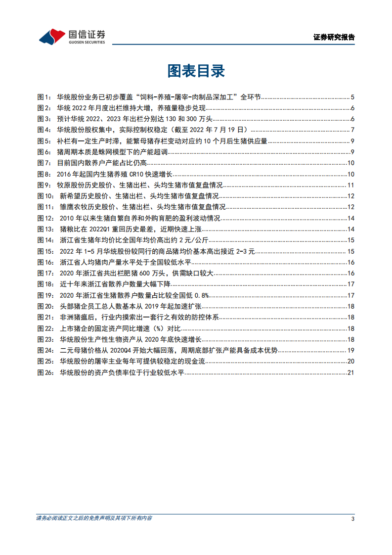 华统股份-立足浙江辐射全国的楼房养猪龙头，三大优势塑造周期成长股-220801.pdf 第3页